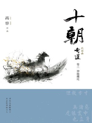 cover image of 十朝 二部曲 奇道3